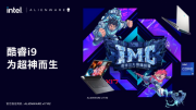 电竞版“星光大道”决赛将起!英特尔如何助力玩家走上电竞之路?